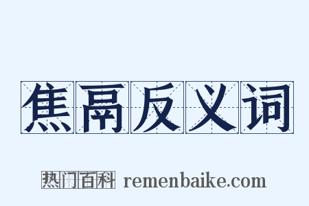 焦鬲反义词是什么意思的图片